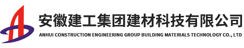安徽建工集團建材科技有限公司【官網】